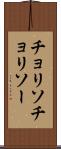 チョリソ Scroll