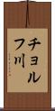 チョルフ川 Scroll