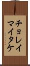 チョレイマイタケ Scroll