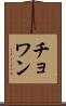 Chowan Scroll