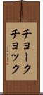 チョーク Scroll