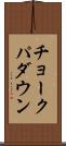 チョークパダウン Scroll