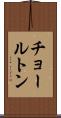 チョールトン Scroll