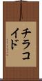 チラコイド Scroll