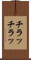 チラッチラッ Scroll