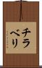 チラベリ Scroll