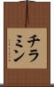 チラミン Scroll