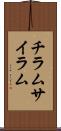 チラム Scroll