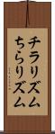 チラリズム Scroll