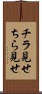 チラ見せ Scroll
