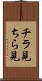 チラ見 Scroll