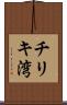 チリキ湾 Scroll