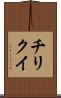 チリクイ Scroll