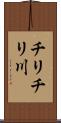 チリチリ川 Scroll