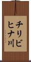 チリビヒナ川 Scroll