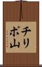 チリポ山 Scroll