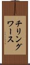 チリングワース Scroll