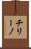 チリーノ Scroll