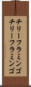 チリーフラミンゴ Scroll