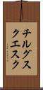 チルグスクエスク Scroll