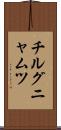 チルグニャムツ Scroll