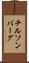 チルソンバーグ Scroll