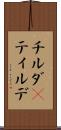 チルダ(P) Scroll