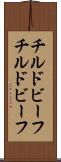 チルドビーフ Scroll