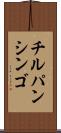 チルパンシンゴ Scroll