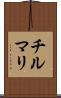 チルマリ Scroll