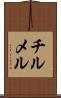 チルメル Scroll
