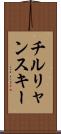 チルリャンスキー Scroll