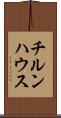 チルンハウス Scroll
