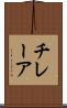 チレーア Scroll