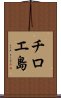 チロエ島 Scroll