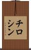 チロシン Scroll