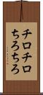チロチロ Scroll
