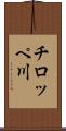 チロッペ川 Scroll