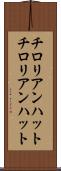 チロリアンハット Scroll