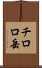 チロロ岳 Scroll