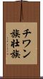 チワン族 Scroll