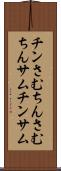 チンさむ Scroll