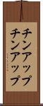 チンアップ Scroll