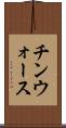 チンウォース Scroll