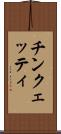 チンクェッティ Scroll