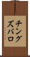 チングズバロ Scroll