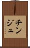 チンジュ Scroll