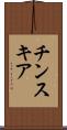チンスキア Scroll
