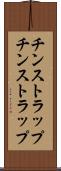 チンストラップ Scroll