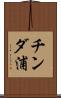 チンダ浦 Scroll